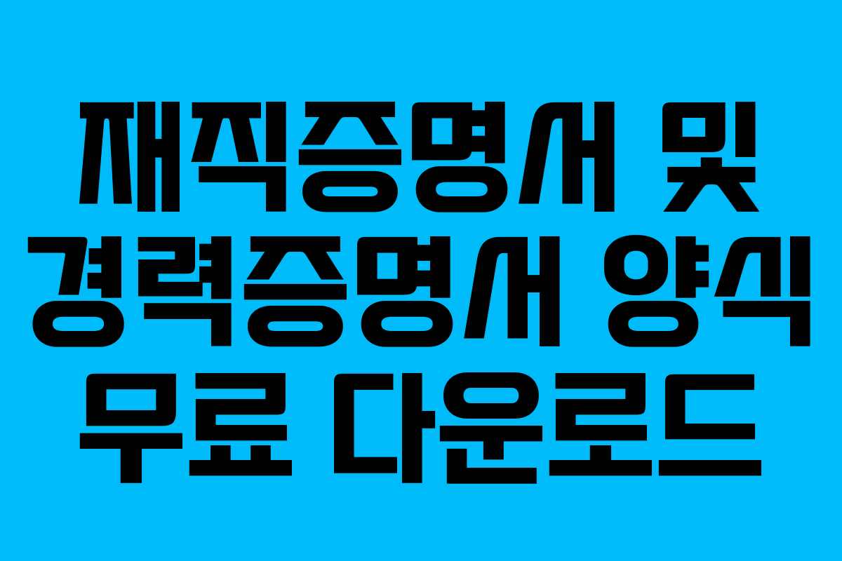 재직증명서 및 경력증명서 양식 무료 다운로드