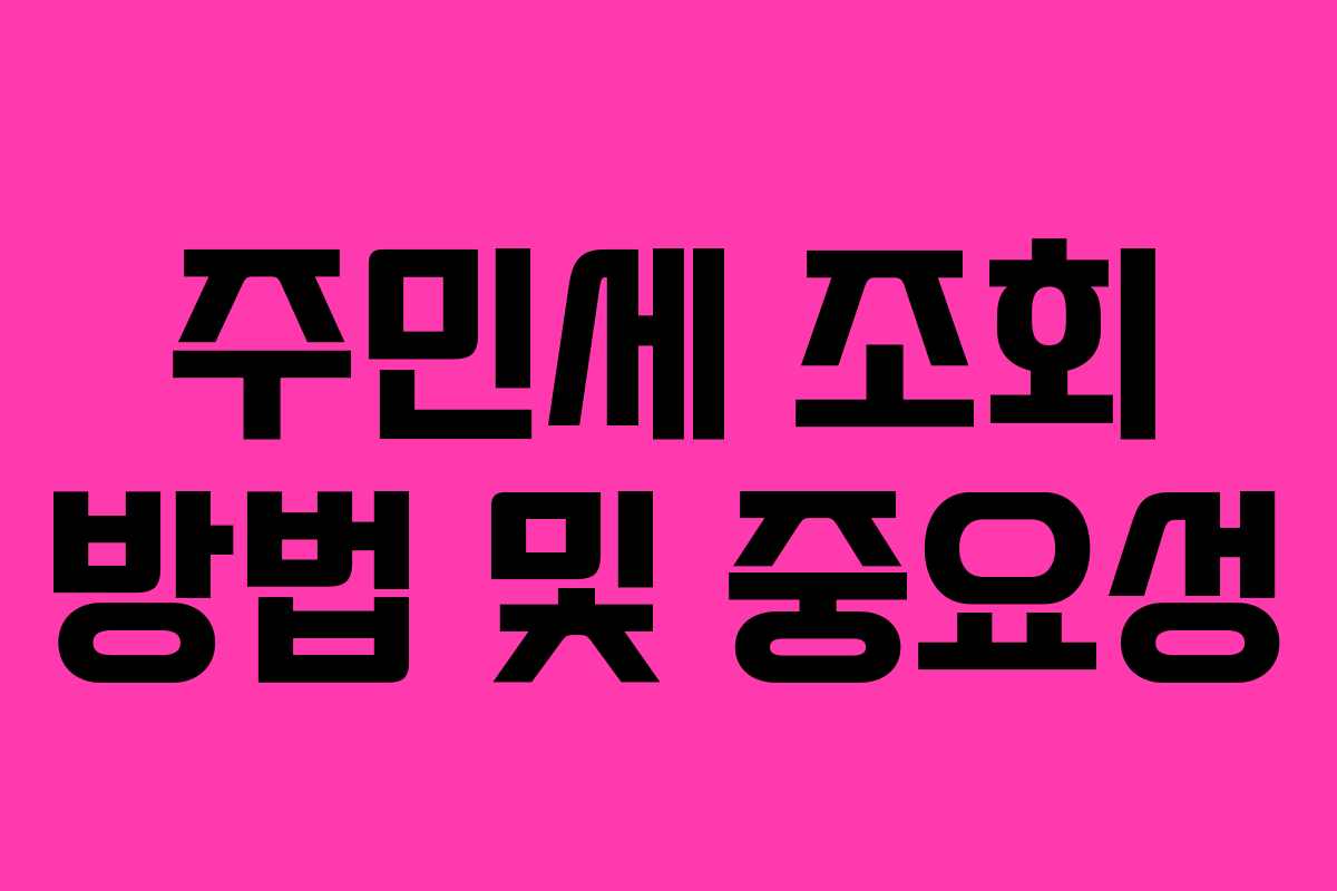 주민세 조회 방법 및 중요성
