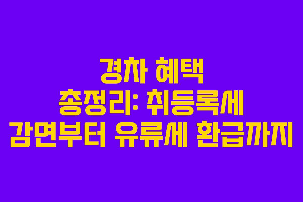 경차 혜택 총정리: 취등록세 감면부터 유류세 환급까지