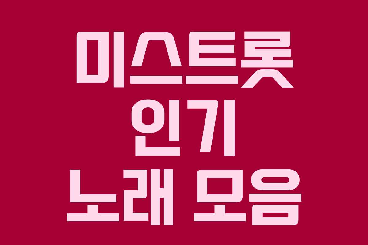 미스트롯 인기 노래 모음