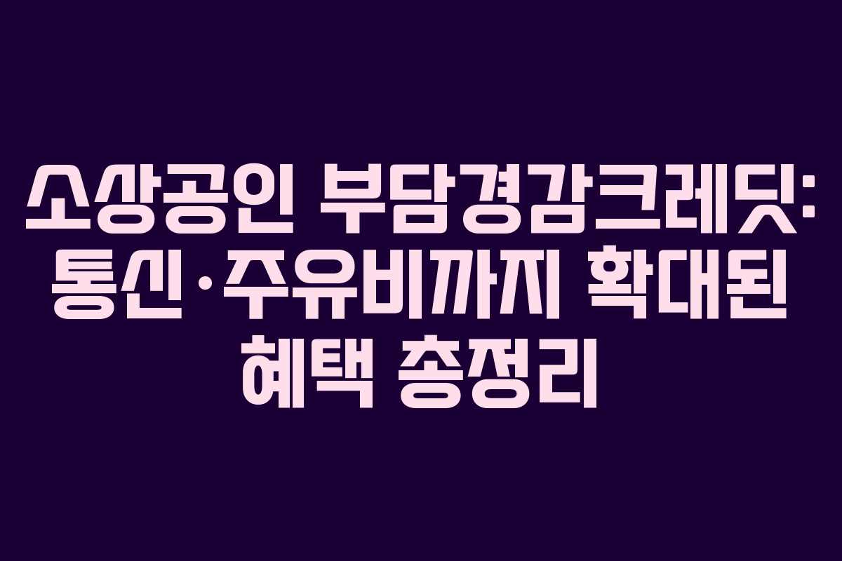 소상공인 부담경감크레딧: 통신·주유비까지 확대된 혜택 총정리