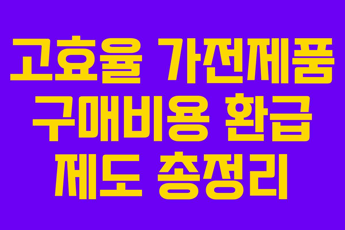 고효율 가전제품 구매비용 환급 제도 총정리