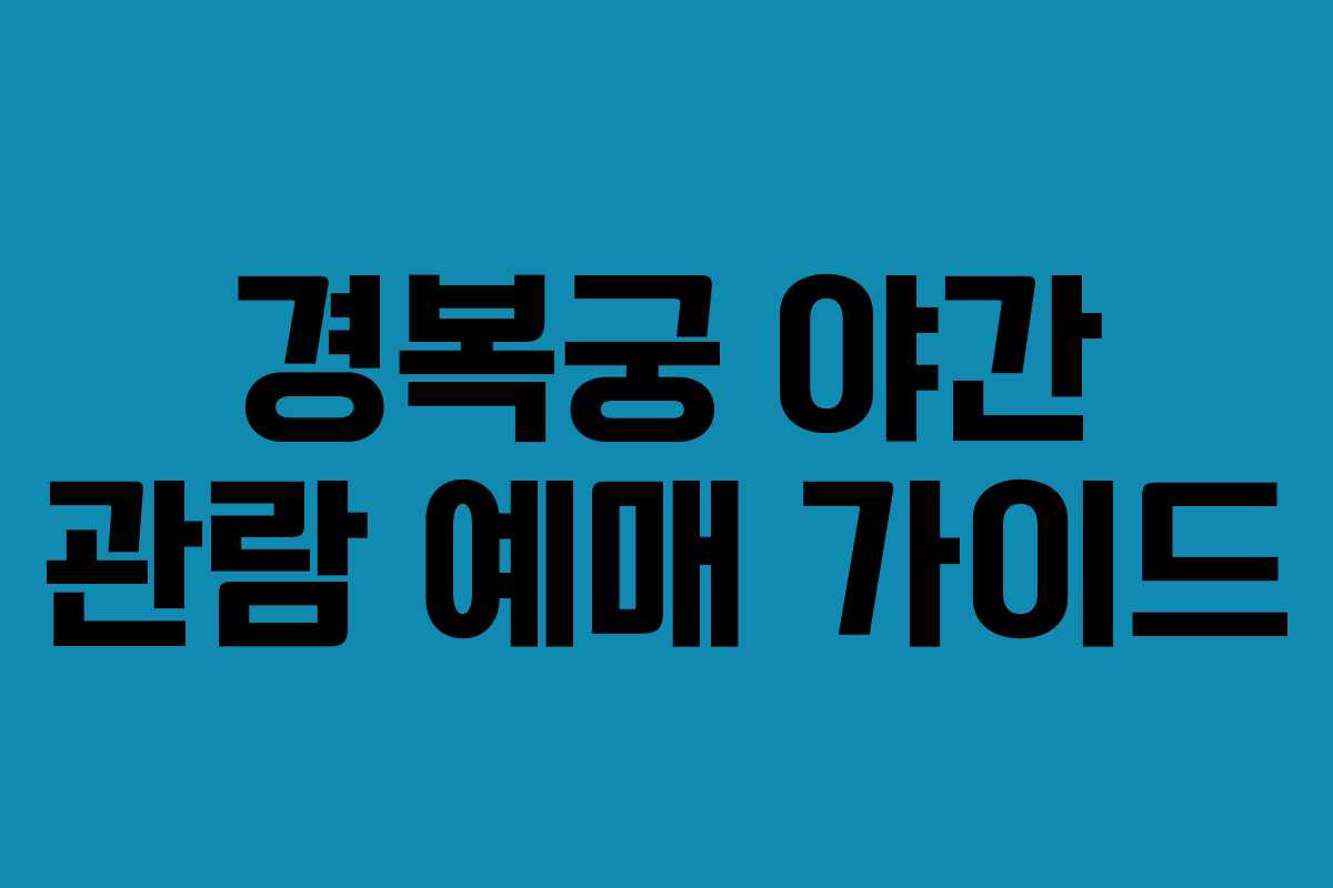 경복궁 야간 관람 예매 가이드