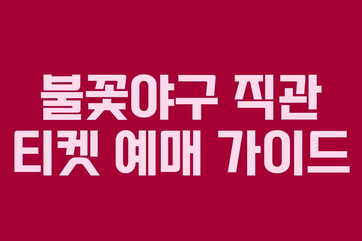 불꽃야구 직관 티켓 예매 가이드