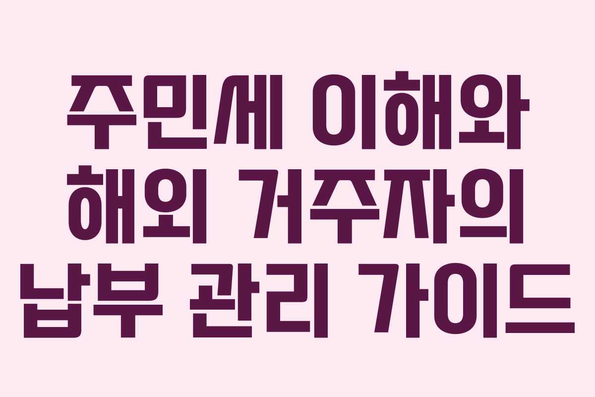 주민세 이해와 해외 거주자의 납부 관리 가이드