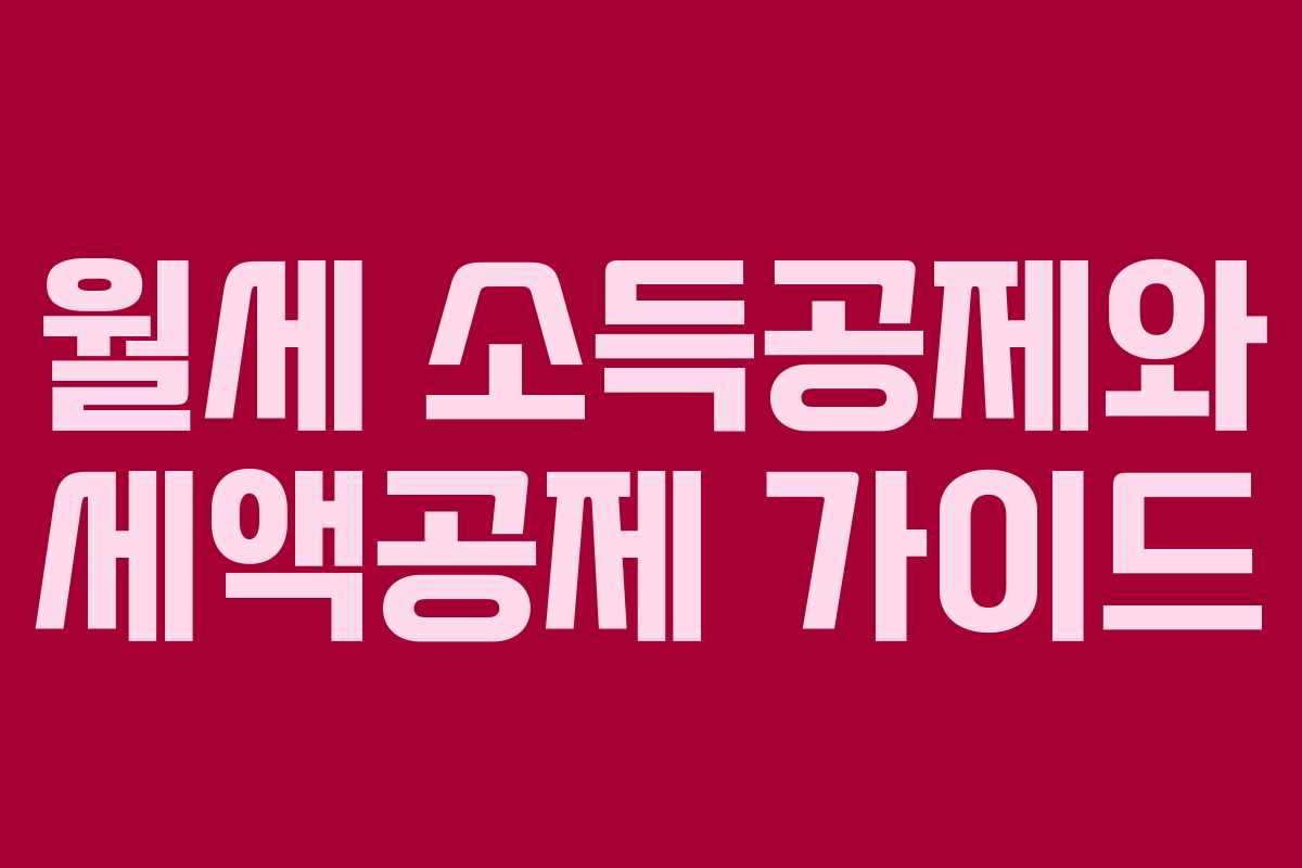 월세 소득공제와 세액공제 가이드