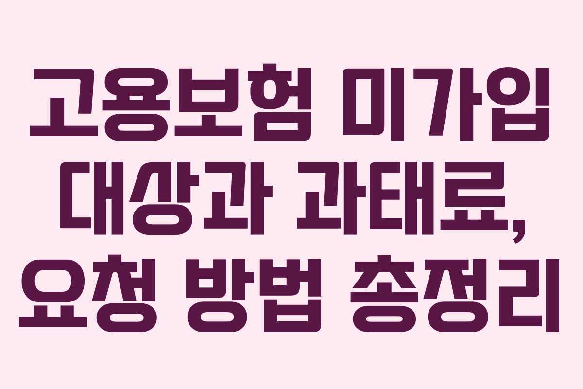 고용보험 미가입 대상과 과태료, 요청 방법 총정리