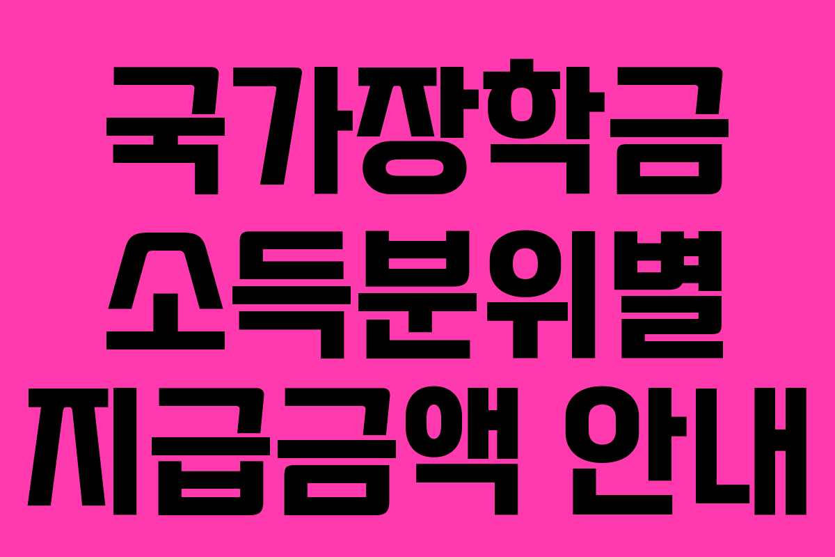 국가장학금 소득분위별 지급금액 안내