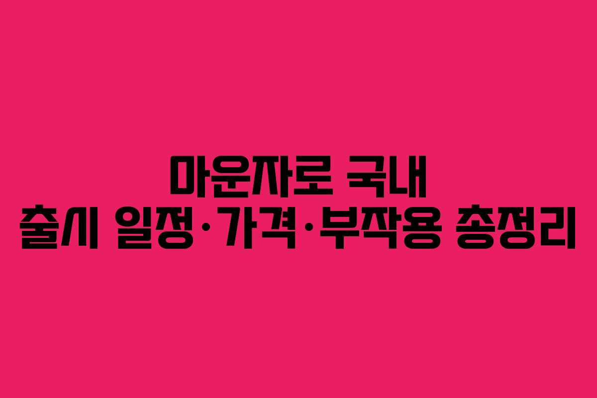 마운자로 국내 출시 일정·가격·부작용 총정리