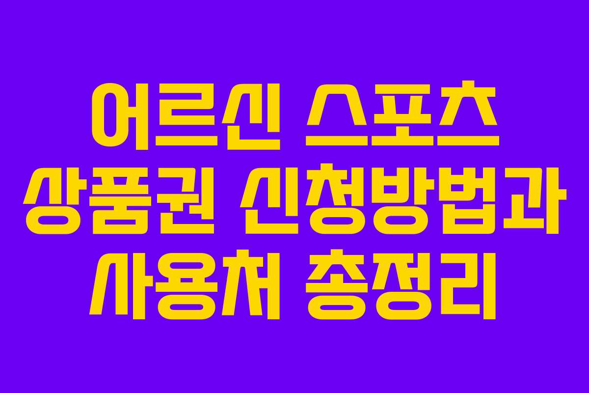 어르신 스포츠 상품권 신청방법과 사용처 총정리