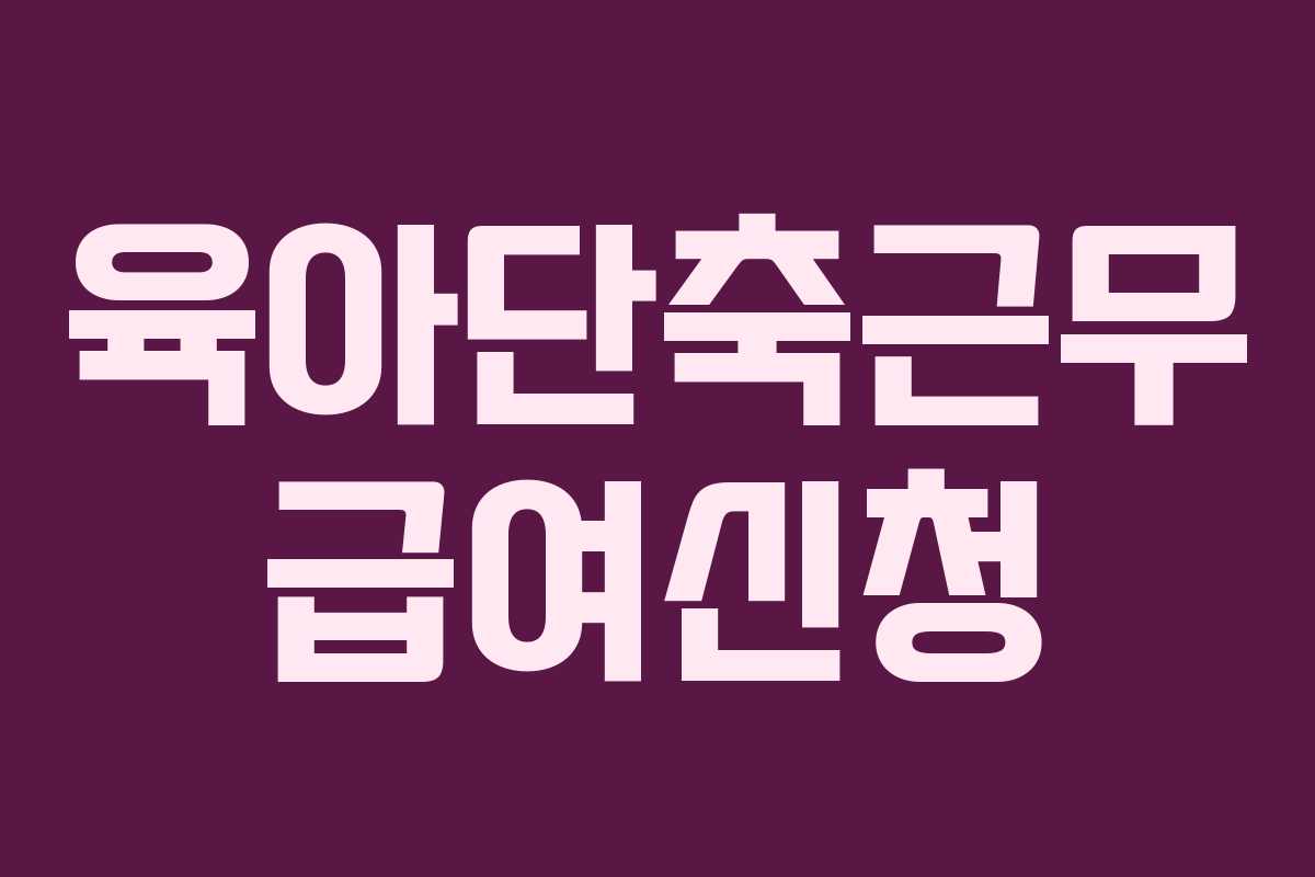 육아단축근무 급여신청