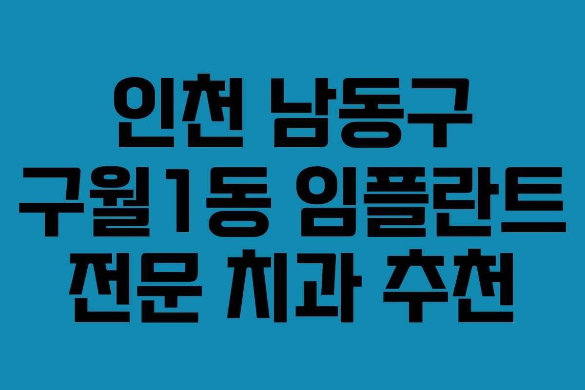 인천 남동구 구월1동 임플란트 전문 치과 추천