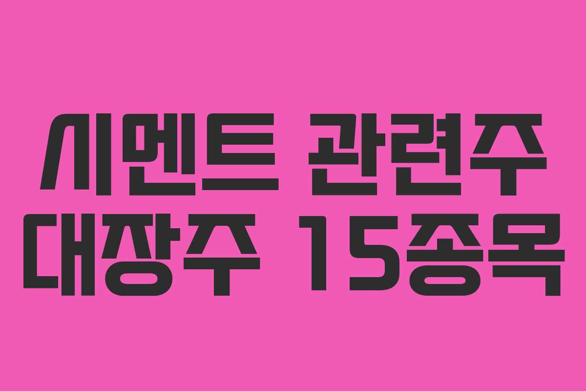 시멘트 관련주 대장주 15종목