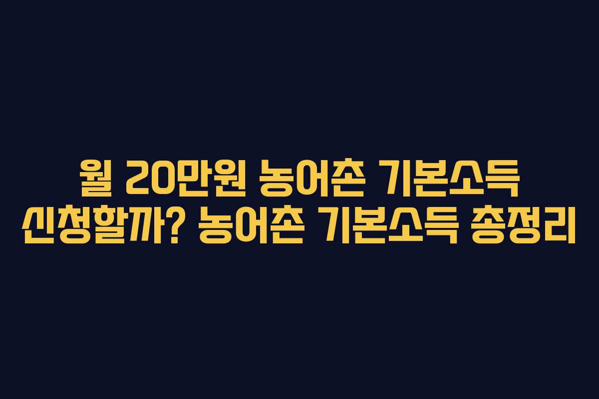 월 20만원 농어촌 기본소득 신청할까? 농어촌 기본소득 총정리