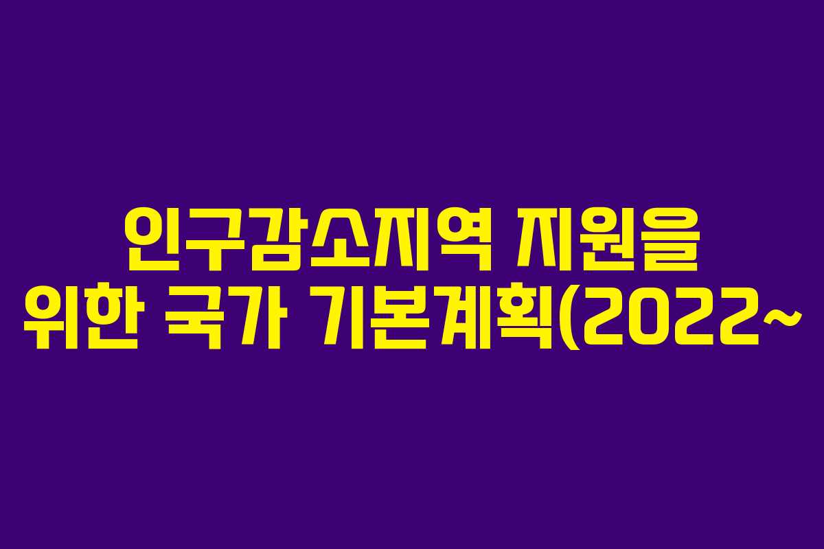 인구감소지역 지원을 위한 국가 기본계획(2022~
