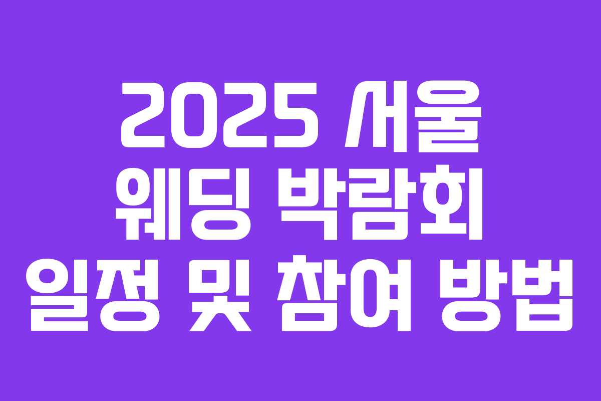 2025 서울 웨딩 박람회 일정 및 참여 방법