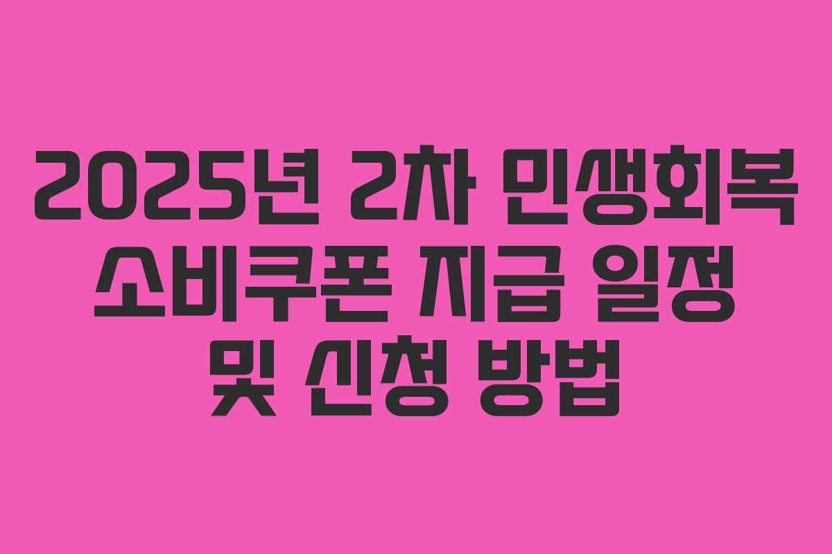 2025년 2차 민생회복 소비쿠폰 지급 일정 및 신청 방법
