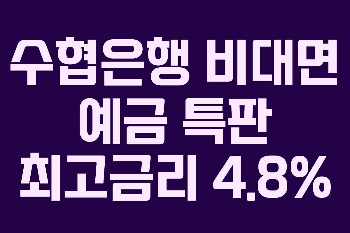 수협은행 비대면 예금 특판 최고금리 4.8%