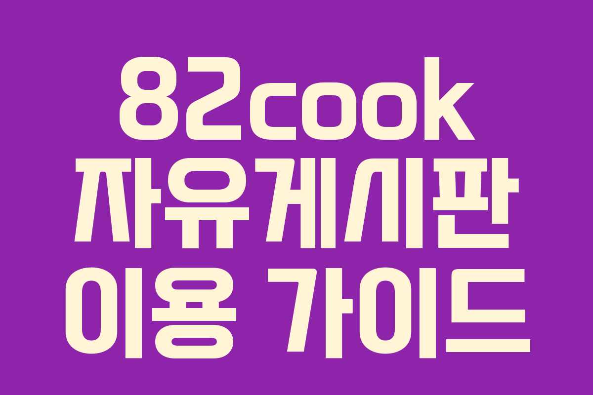 82cook 자유게시판 이용 가이드