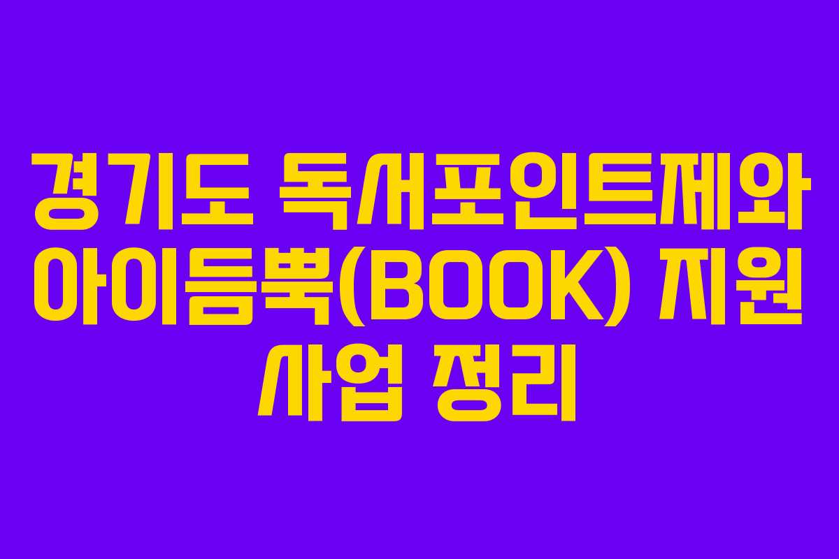 경기도 독서포인트제와 아이듬뿍(BOOK) 지원 사업 정리