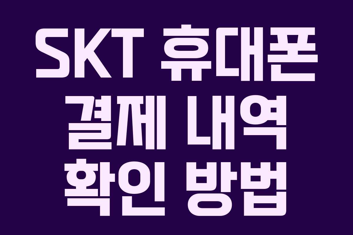 SKT 휴대폰 결제 내역 확인 방법