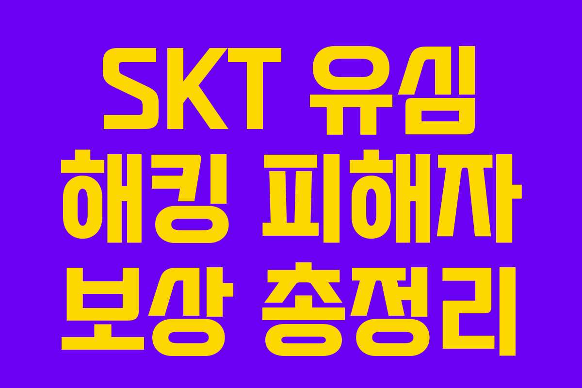 SKT 유심 해킹 피해자 보상 총정리