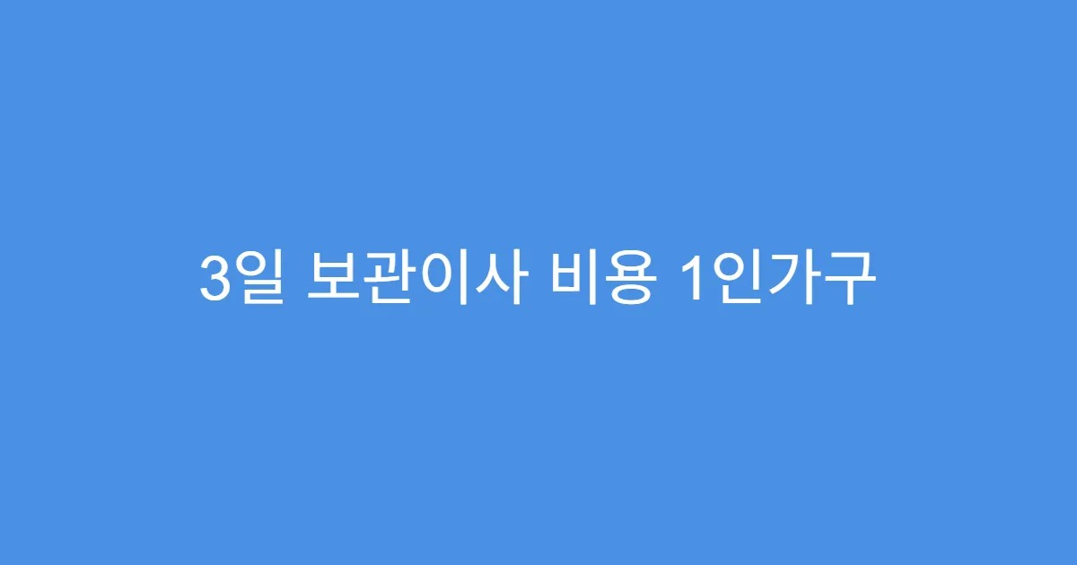 3일 보관이사 비용 1인가구 기준 최소비용