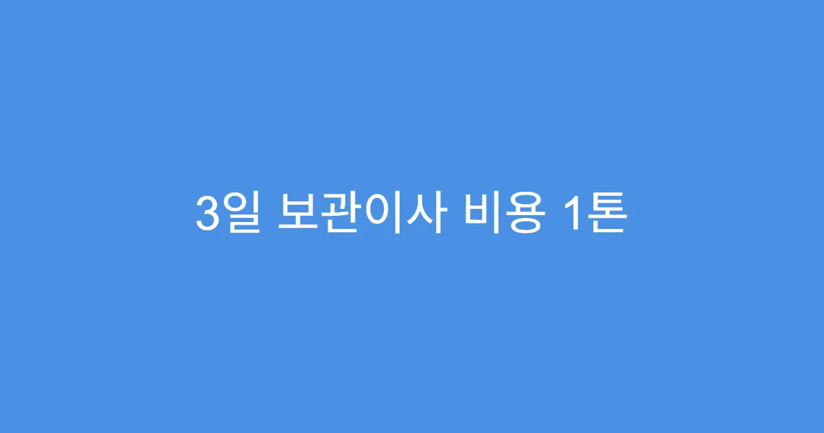3일 보관이사 비용 1톤 트럭 기준 가격표