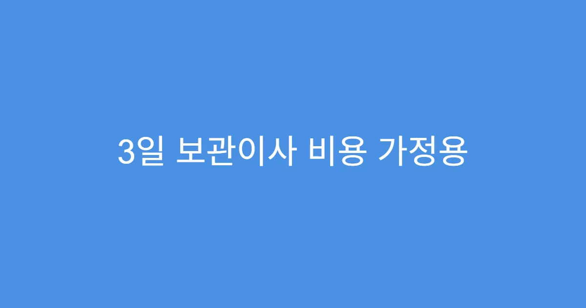 3일 보관이사 비용 가정용 기준 평수별 정리