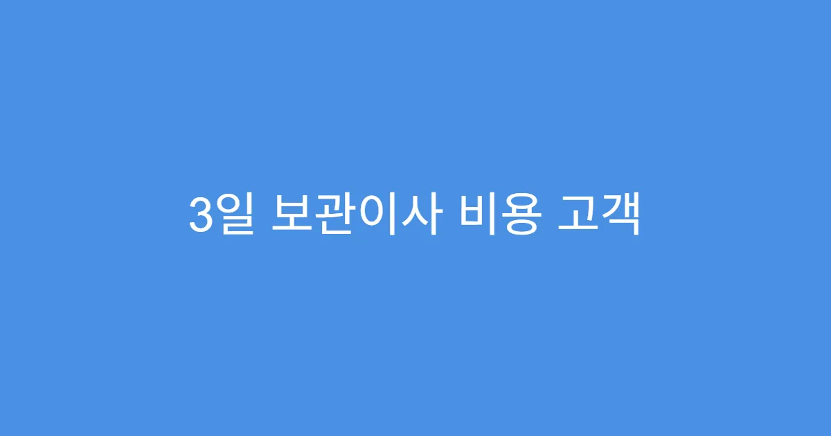 3일 보관이사 비용 고객 후기 기반 만족도