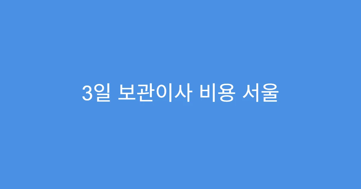 3일 보관이사 비용 서울 경기 지역별 차이