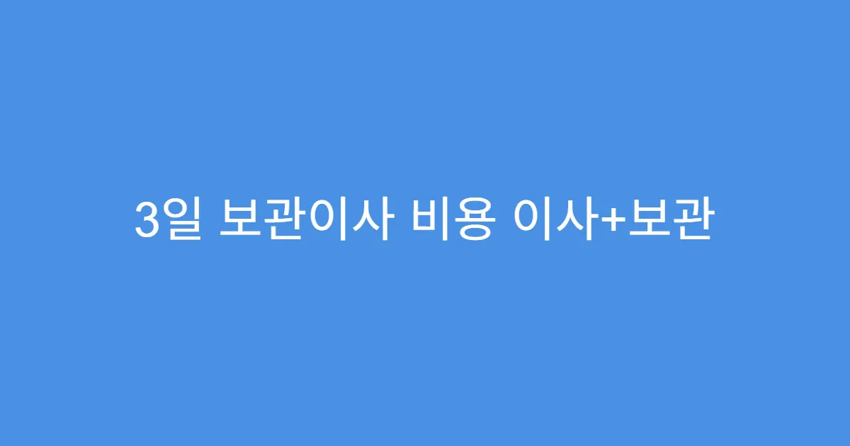 3일 보관이사 비용 이사+보관 세트 견적 비교