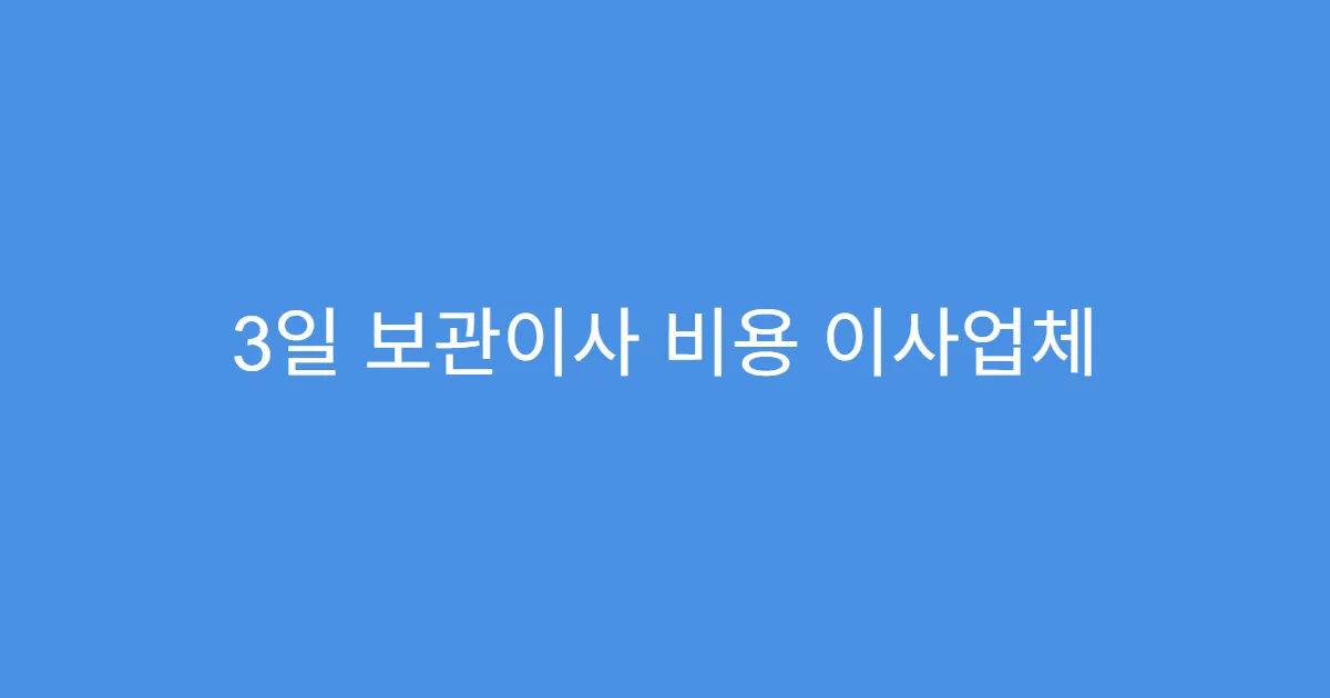 3일 보관이사 비용 이사업체 추천 TOP5