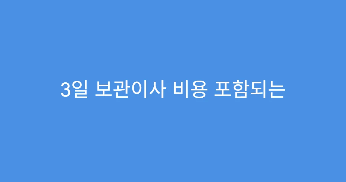 3일 보관이사 비용 포함되는 보관료 계산법