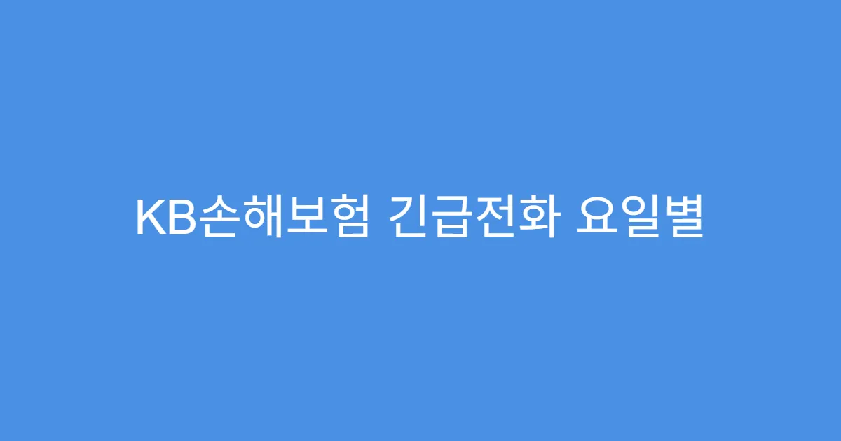 KB손해보험 긴급전화 요일별 대기시간 차이
