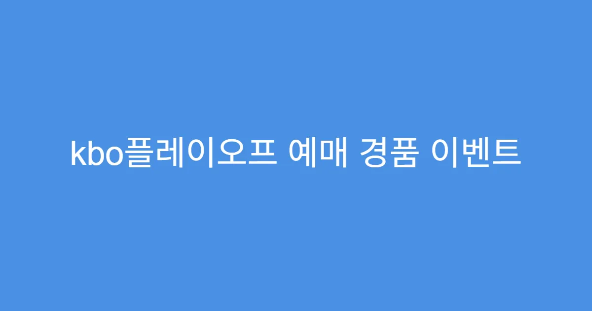 kbo플레이오프 예매 경품 이벤트 있는 구단