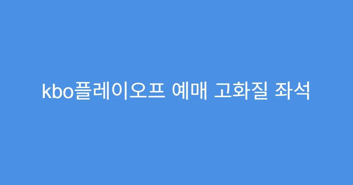 kbo플레이오프 예매 고화질 좌석 배치도 찾는 법