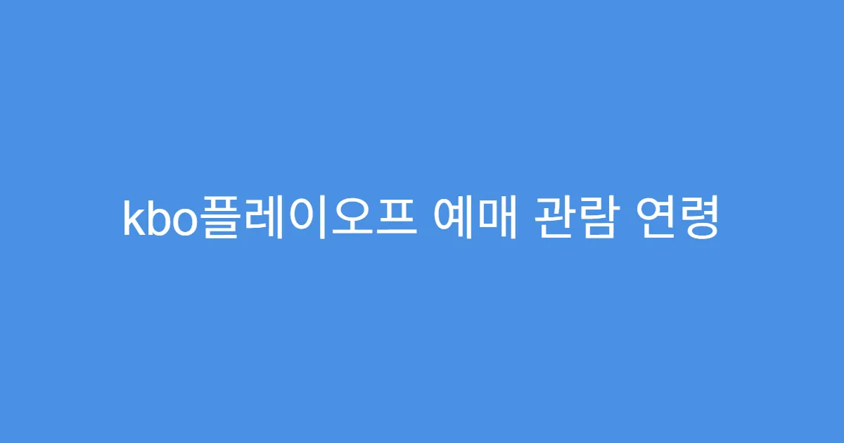 kbo플레이오프 예매 관람 연령 제한 있는지