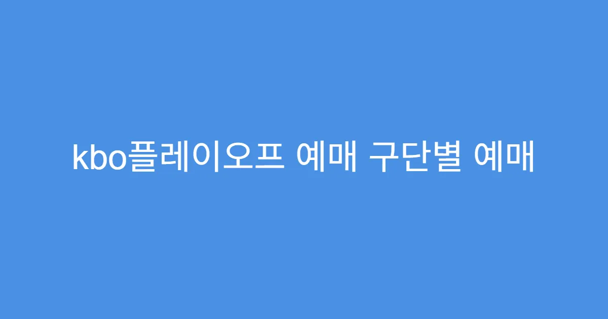 kbo플레이오프 예매 구단별 예매 페이지 모음