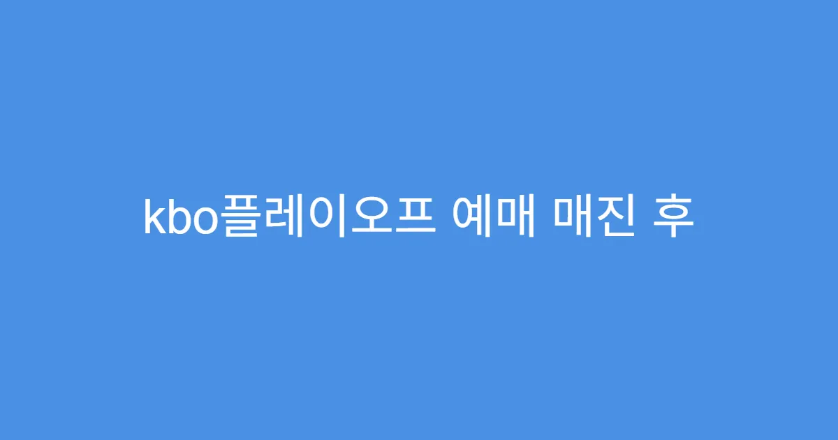 kbo플레이오프 예매 매진 후 좌석 다시 풀리는 시간
