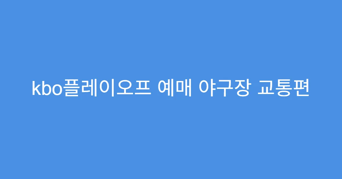 kbo플레이오프 예매 야구장 교통편 미리 알아보기