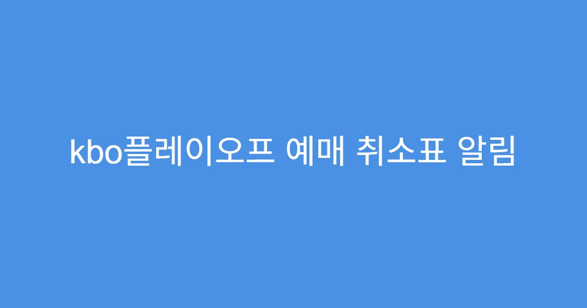 kbo플레이오프 예매 취소표 알림 받는 방법