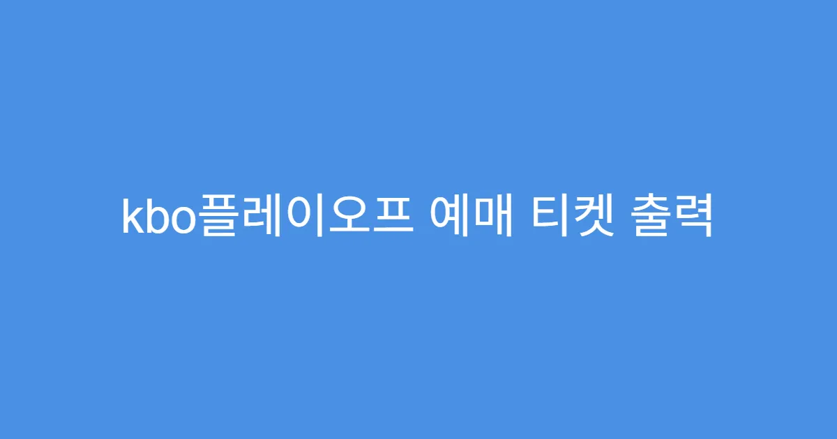 kbo플레이오프 예매 티켓 출력 없이 입장 가능한가요?
