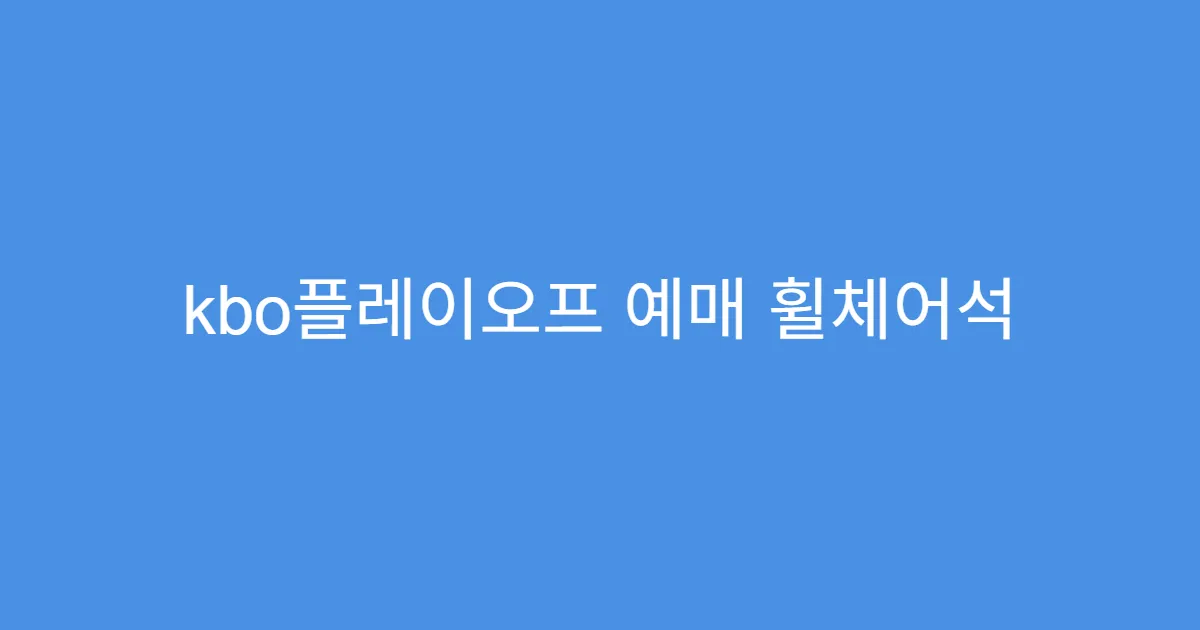 kbo플레이오프 예매 휠체어석 예매 절차