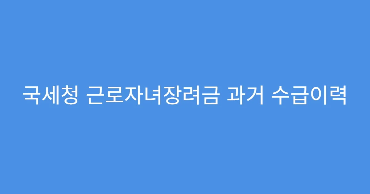 국세청 근로자녀장려금 과거 수급이력 확인하는 법