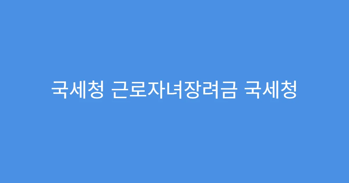국세청 근로자녀장려금 국세청 홈택스 신청법