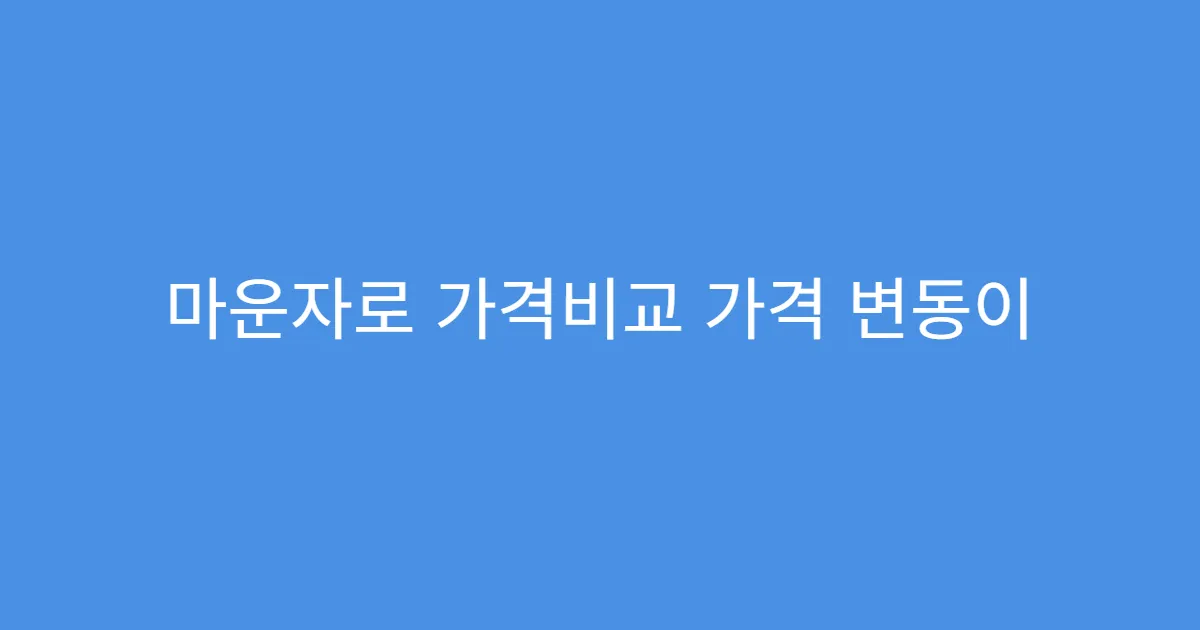 마운자로 가격비교 가격 변동이 심한 이유