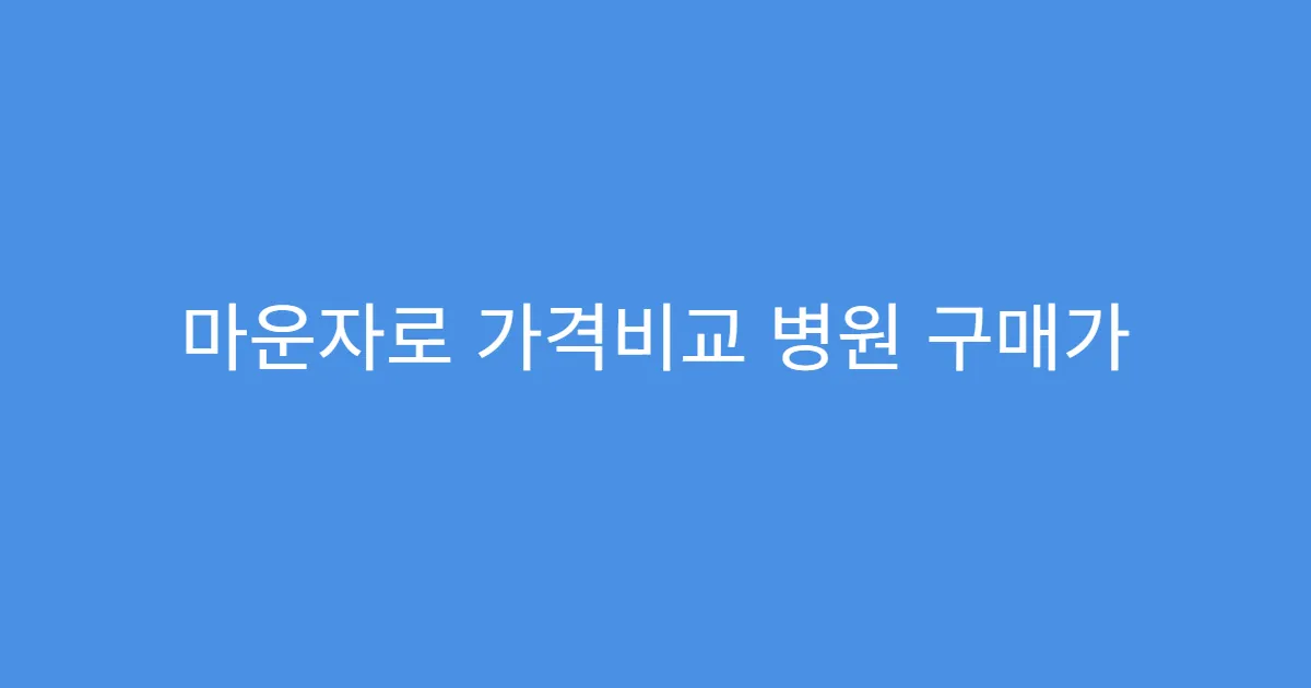 마운자로 가격비교 병원 구매가 더 저렴한 이유