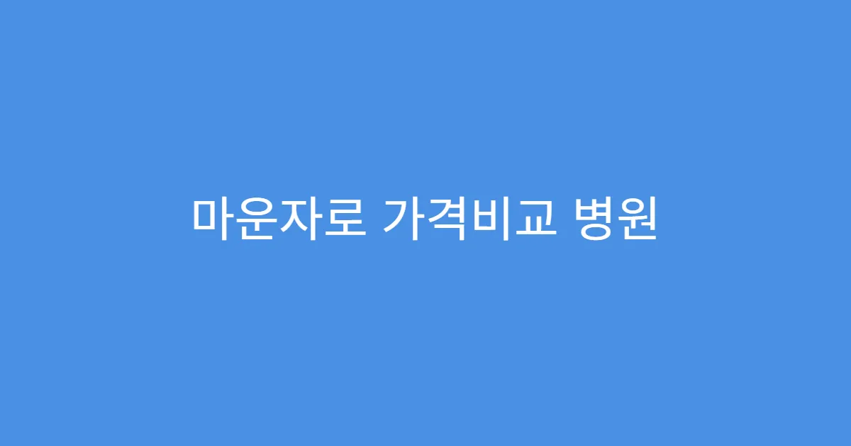 마운자로 가격비교 병원 처방용과의 가격차