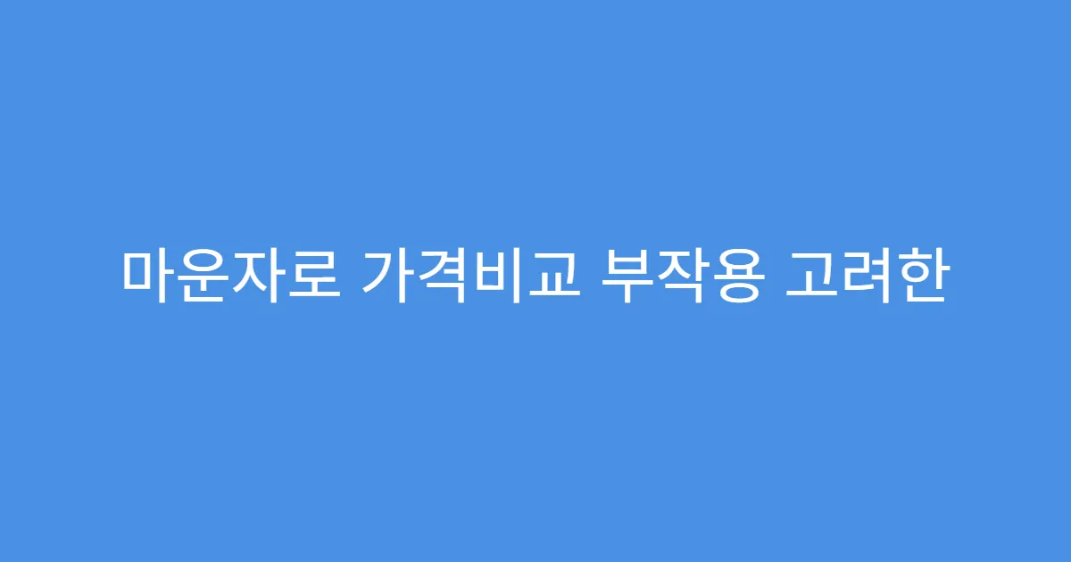 마운자로 가격비교 부작용 고려한 선택 기준